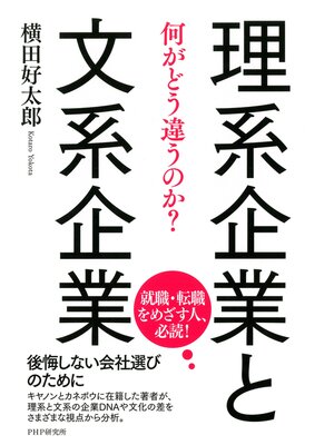 cover image of 理系企業と文系企業　何がどう違うのか?